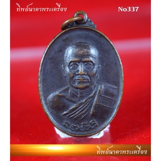 No337.เหรียญพระครูวินัยธร (ศิริ สิริวฑฺฒโน) วัดทุ่งประทุน ต.ดอนชะเอง อ.ท่ามะกา จ.กาญจนบุรี หลังยันต์