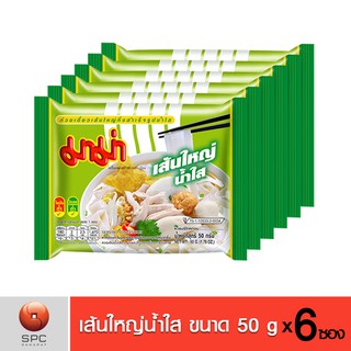 มาม่าเส้นใหญ่น้ำใส แพ็ค 6 ซอง