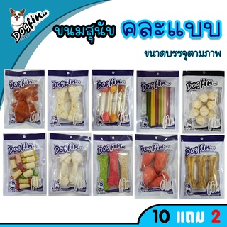 ขนมสุนัข Dogfin (ด็อกฟิน) ซองเล็กคละแบบได้ 10 แถม 1