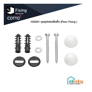 COTTO / C93201* ชุดอุปกรณ์ยึดพื้น  (Floor Fixing ) อะไหล่สุขภัณฑ์ อะไหล่โถส้วม อะไหล่คอตโต้-FIXING