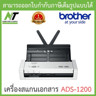 Brother แสกนเนอร์ Scanner เครื่องสแกนเอกสาร รุ่น ADS-1200 BY N.T Computer