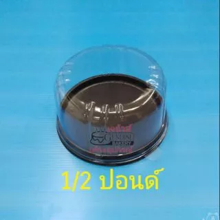 กล่องเค้ก​ 1/2​ ปอนด์​ E93​ พลาสติกทรงกลม​ แพ็ค6, 12, 25ชุด ใส่ขนมเค้ก