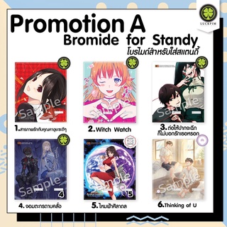 [[พร้อมส่ง]] โบรไมด์ สำหรับสแตนดี้ (Bromide for Standy) ของพรีเมี่ยม Luckpim