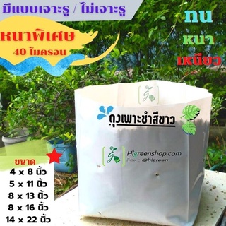 ถุงเพาะชำสีขาว ขนาด 14x22 นิ้ว จำนวน 10 กก. ไม่เจาะรู