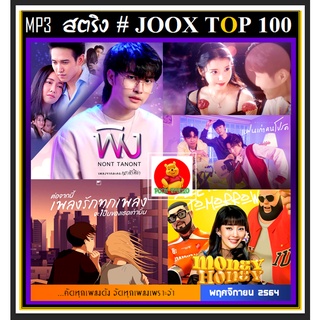 [USB/CD]MP3 สตริงรวมฮิต JOOK CHART TOP 100 : พฤศจิกายน 2564 #เพลงไทย #ใหม่ล่าสุด | แผ่น CD-MP3