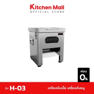 KitchenMall เครื่องหั่นเนื้อ เครื่องหั่นหมู รุ่น H-03 (ผ่อน 0%)