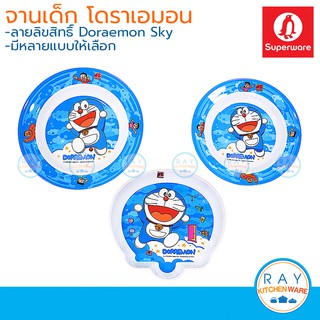 Superware จานเด็กเมลามีน 8,9 นิ้ว Doraemon Sky ซุปเปอร์แวร์ P182-8,P304-9,P6181-9 จานทรงลึก จานลายโดราเอมอน จานกลม