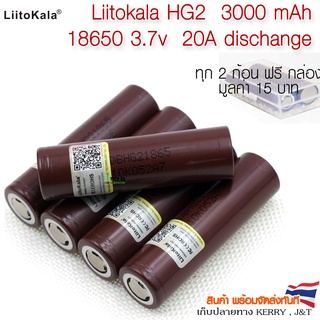 ราคาถ่านชาร์จ 18650 / LG HG2 3000mAh  พีค20A 3.7V Li-ion Battery แพคคู่แถมกล่อง**ของแถมมีจำนวนจำกัด**