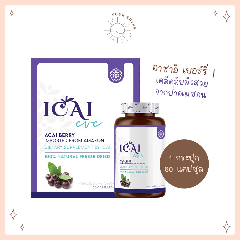 (หมดอายุ 20/04/2023) ICAI eve  1 กระุปุก 60  แคปซูล อาหารเสริม Acai Berry บำรุงผิวสวย ใส ลดริ้วรอย [