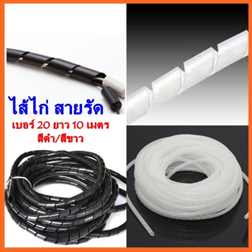 ไส้ไก่ สายรัดพันสายไฟ เก็บสายไฟ เบอร์ 20 ยาว 10 เมตร สีดำ/สีขาว
