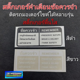 สติ๊กเกอร์คำเตือน สติ๊กเกอร์ข้อควรระวัง สติ๊กเกอร์ติดรถมอเตอร์ไซค์ สติ๊กเกอร์คำเตือนhonda