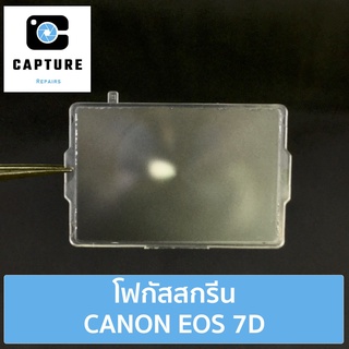 โฟกัสสกรีน CANON EOS 7D (จัดส่ง1-2วัน) แผ่นโฟกัส กระจกโฟกัส กระจกสะท้อนภาพ