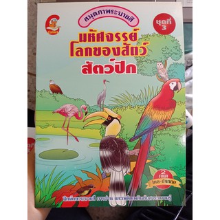 9786167678061 : มหัศจรรย์โลก สัตว์ปีก เล่ม 3