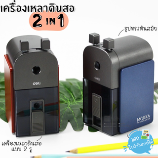 เครื่องเหลาดินสอ + กบเหลาดินสอ Deli รุ่น DL R10244 / R10234