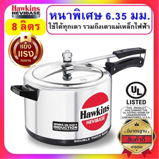 [หนาที่สุด] Hawkins หม้อแรงดัน ขนาด 8 ลิตร รุ่นเฮบวี่เบส หนาพิเศษสุด