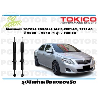 โช๊คอัพหลัง TOYOTA COROLLA ALTIS,ZRE142, ZRE143 ปี 2008 - 2013 (1 คู่) / TOKICO