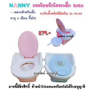 Nanny กระโถนเด็กแบบชักโครก สำหรับเด็ก BABA รุ่น N470BB