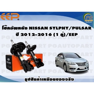 โช๊คอัพหลัง NISSAN SYLPHY/PULSAR ปี 2012-2016 (1 คู่)/EEP