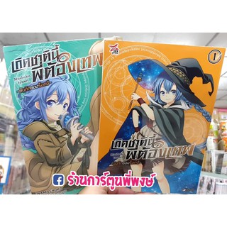 เกิดชาตินี้พี่ต้องเทพ ภาคแยก บันทึกของร็อกซี เล่ม 1-2 แยกเล่ม Mushoku Tensei Roxy datte Honki desu หนังสือ การ์ตูน มังงะ