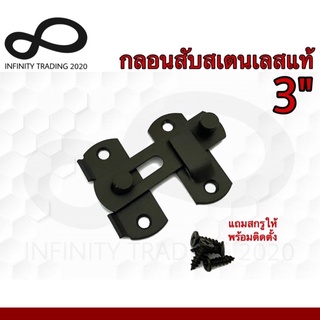 กลอนสับประตู หน้าต่าง กลอนสับบานเลื่อน สเตนเลสแท้ สีดำด้าน NO.599-3” BK (JAPAN QUALITY) KIMBERLEY Infinity Trading 2020