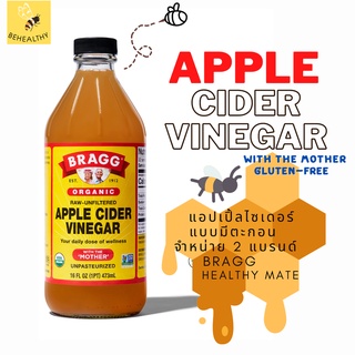 Apple Cider Vinegar แอปเปิ้ลไซเดอร์แบบมีตะกอน Bragg & Healthy Mate น้ำส้มสายชูที่หมัก Size 95-946 ML