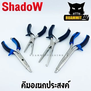 คีมอเนกประสงค์ ปลดปลา SHADOW FISHING PLIERS SIZE 7 และ 9 INCH ขนาด 7 และ 9 นิ้ว