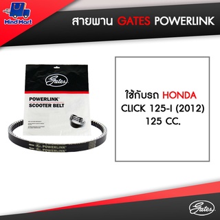 สายพาน Gates POWERLINK ใช้กับรถ HONDA CLICK 125-I (2012), 125 CC.