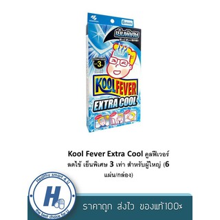 Kool Fever Extra Cool คูลฟีเวอร์ ลดไข้ เย็นพิเศษ 3 เท่า สำหรับผู้ใหญ่ (6 แผ่น/กล่อง)**