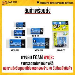 ยางลบ FOAM ซากุระ (มีหลายขนาด)