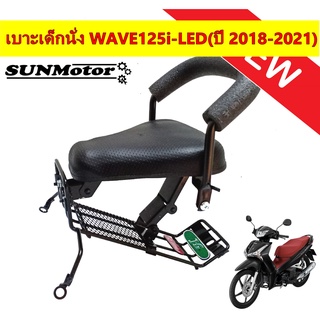 เบาะนั่งเด็ก WAVE125-i LED ปี 2018-2021