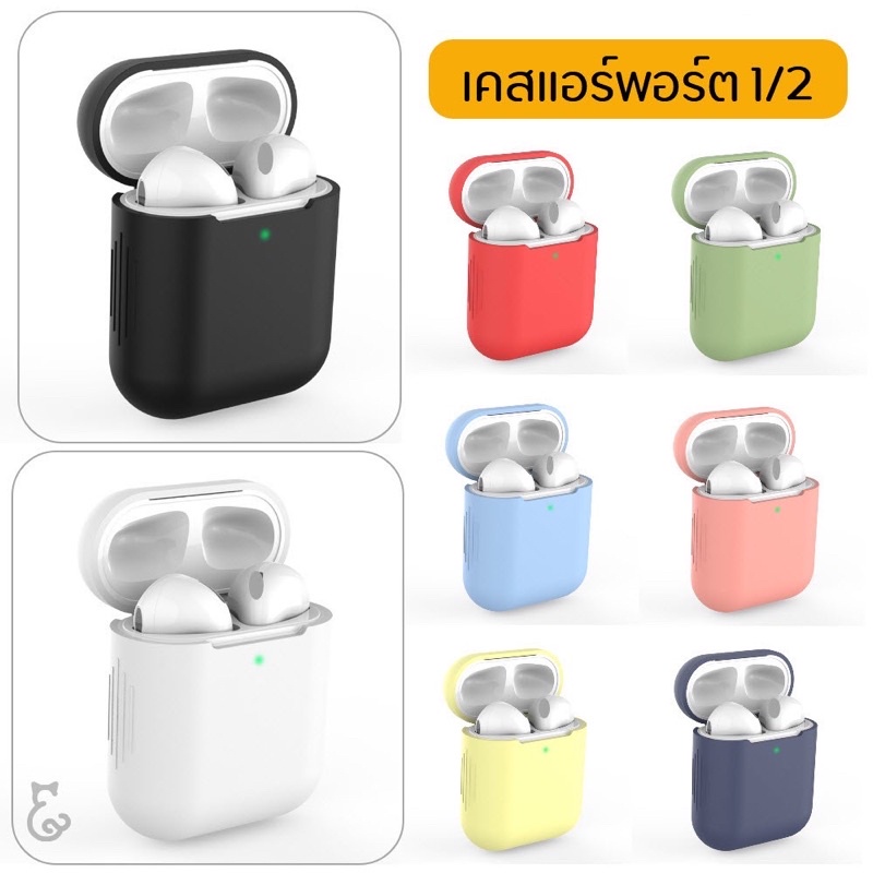 พร้อมส่ง เคสหูฟัง แอร์พอร์ต 1/2 เคส ซิลิโคนหูฟัง แอร์พอร์ต case เคสแอร์พอต case แอร์พอด เคสแอร์พอร์ต แอร์พอร์ต หูฟัง