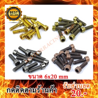 น็อตแต่งไทเทเนี่ยม 6x20 (เบอร์ 10) ชุดละ 6 ตัว (สินค้าใหม่ทุกชิ้นพร้อมส่งทันทีได้ของไม่เกิน 2-3วัน)