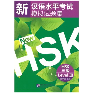 Nanmee Chinesebooks (ร้านหนังสือจีนนานมี) ข้อสอบ HSK ระดับ 3 (ปกใบไม้) - 新汉语水平考试模拟试题集 HSK 三级