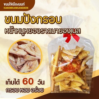 ขนมปังกรอบหน้าหมูหยองราดมายองเนส กรอบ อร่อยกลมกล่อม หอม ใหม่ -Kanom Kai Muang Non