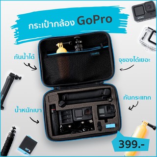 ส่งฟรี กระเป๋า GoPro ตอบโจทย์ทุกการใช้งานให้เป็นเรื่องที่ง่าย By AquaPro Portable Carry Case Accessory Storage Bag