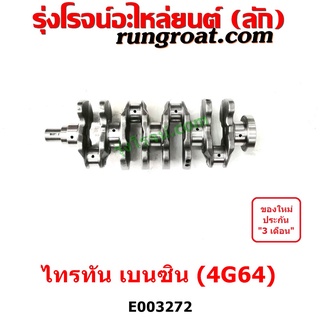 E003272 ข้อเหวี่ยง (เพลาข้อเหวี่ยง) MITSUBISHI (มิตซู) / PAJERO SPORT (ปาเจโร่ สปอร์ต 09/12) (รุ่นแรก) , MITSUBISHI