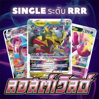 [Pokemon] s11 ลอสต์เวิลด์ Single Cards ระดับ RRR (การ์ดภาษาไทย)