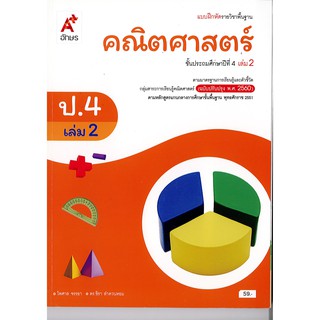 แบบฝึกหัด คณิตศาสตร์ 2560 ป.4 เล่ม 2 อจท./59.-/8858649137258