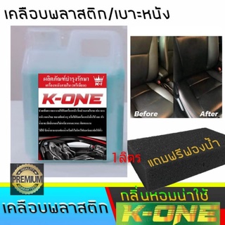 ผลิตภัณฑ์ K - ONE เคลือบคอนโซล เบาะหนังภายในรถมีหัวเชื้อน้ำหอมกลิ่นโปโล ขนาด1000ml