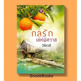 นิยาย กลรักเล่ห์พิศวาส โดย วิลัลวลี(นิราอร)