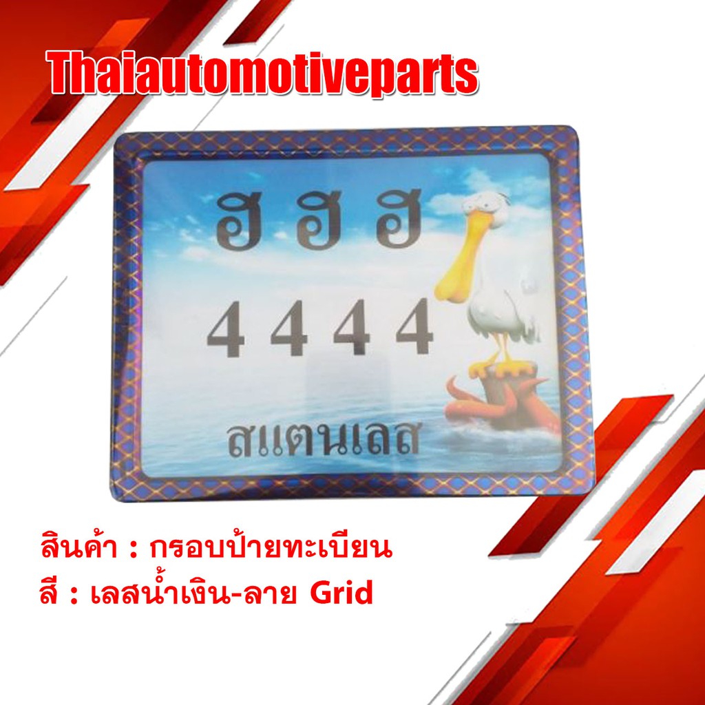 กรอบป้ายทะเบียน เลสน้ำเงิน-ลาย GRID  HENG SCREW มอเตอร์ไซค์