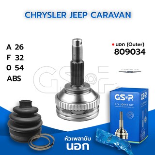 GSP หัวเพลาขับนอก CHRYSLER JEEP CARAVAN (26-32-54) (809034)