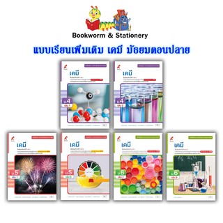 หนังสือเรียน แบบเรียน เพิ่มเติม เคมี ม.4 - ม.6 (อจท.)