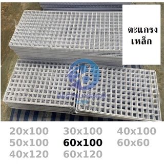 ตะแกรง ขนาด 60x100 ขาว🌼 ดำ ❤ ตะแกรงขายของ แผงขายของ สินค้าผลิตที่ไทย 🇹🇭 สั่งได้เลย bb99