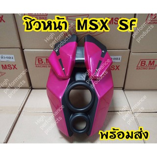 [ลดเพิ่ม15%ใช้โค้ดHIGH379]ชิวหน้าทรงหน้าลำโพงสำหรับรุ่นMsx SF