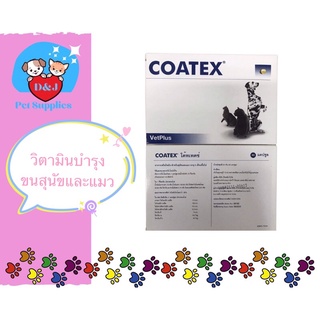 Coatex วิตามินบำรุงขนสุนัขและแมว