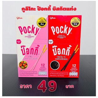 กูลิโกะ ป๊อกกี้ pocky ยกกล่อง 12 ซอง(12 กรัม) ราคาพิเศษ พร้อมส่ง