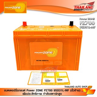 แบตเตอรี่รถยนต์ Power ZONE PZ700 95D31L-MF (ขั้วซ้าย) เพิ่มประสิทธิภาพ กำลังสตาร์ทสูง สินค้าของแท้ 100%