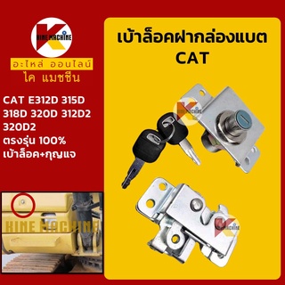 เบ้ากุญแจ ล็อคฝากล่องแบต แคท CAT E312D/315D/318D/320D/312D2/320D2 ล็อคกล่องเครื่องมือ อะไหล่-ชุดซ่อม แมคโค รถขุด รถตัก