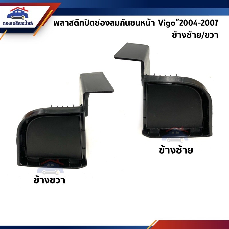 ฝาปิดช่องลมกันชนหน้า / พลาสติกปิดรูกันชนหน้า Toyota Vigo”2004-2007 2WD